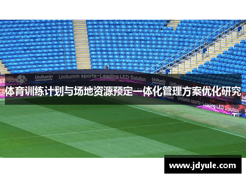 体育训练计划与场地资源预定一体化管理方案优化研究