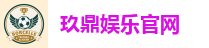 玖鼎娱乐官网